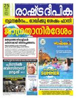 Rashtradeepika Kollam