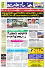 Rashtradeepika Kannur