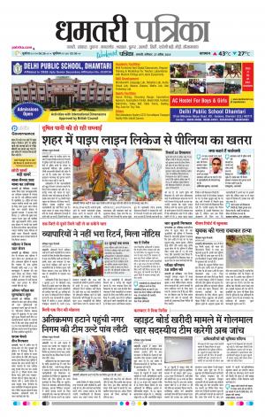 Dhamtri Patrika
