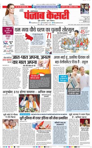 28-04-2019 Punjab Kesari Shamli 