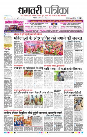 Dhamtri Patrika