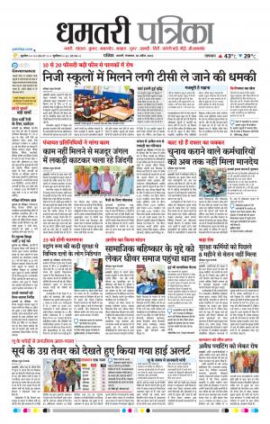 Dhamtri Patrika