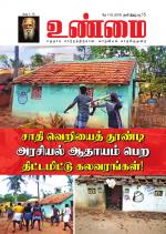 உண்மை-Unmai