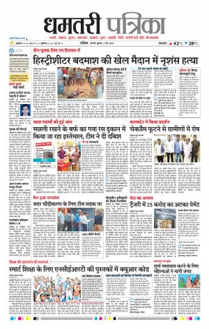 Dhamtri Patrika