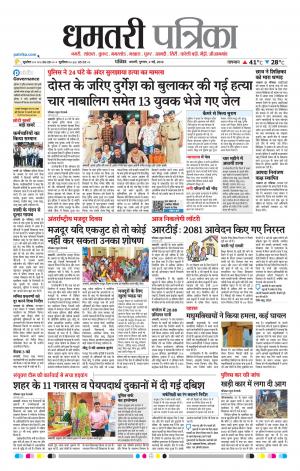 Dhamtri Patrika