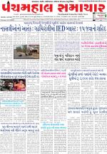 Panchmahal Samachar