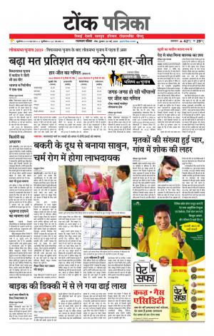  Rajasthan Patrika Tonk