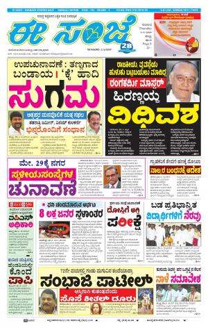 ESANJE : Hubli -Dharwad (02-05-2019)