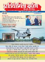 Pratiyogita Darpan Hindi