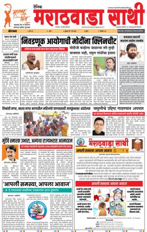 दै. मराठवाडा साथी 1 मे 2019