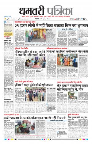 Dhamtri Patrika