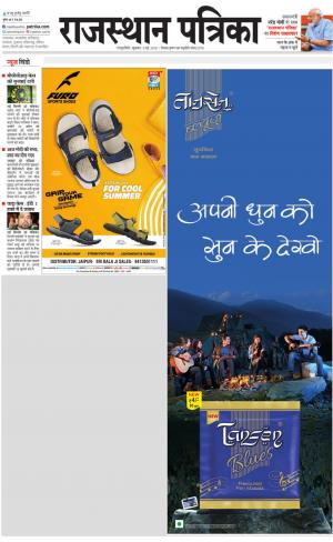 Rajasthan Patrika Sawaimadhopur