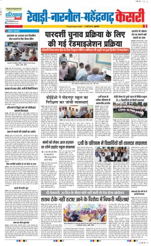 03-05-2019 Punjab Kesari Rewari 
