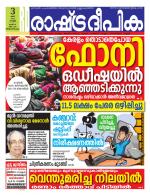 Rashtradeepika Trivandrum
