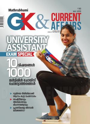 GK & Current Affairs 2019 May