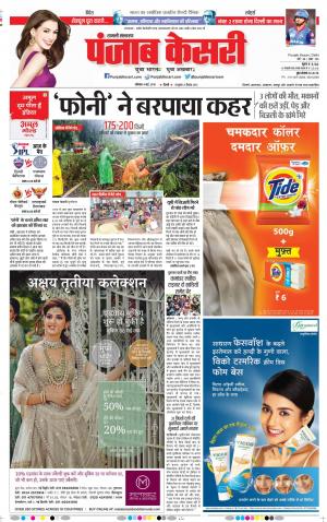 04-05-2019 Punjab Kesari Shamli 