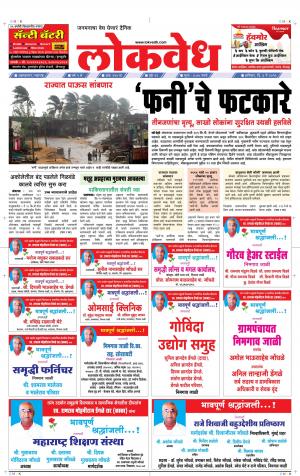 लोकवेध शनिवार, दि. 4 मे 2019