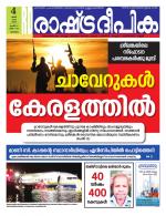 Rashtradeepika Malappuram 