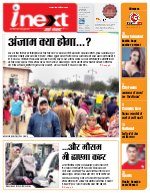 Lucknow Hindi ePaper, Lucknow Hindi Newspaper - InextLive