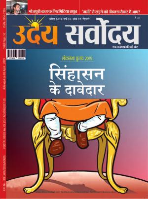 UDAY SARVODAYA_April_2019