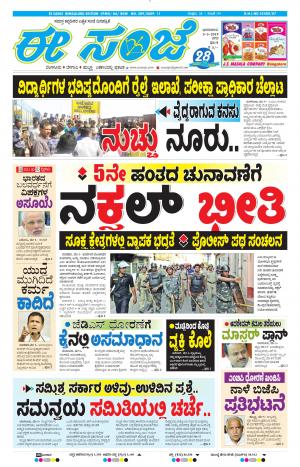 EESANJE-Bangalore (05-05-2019)