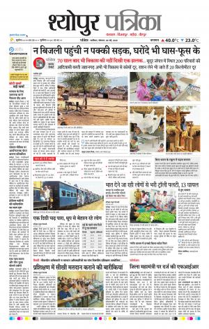 Sheopur Patrika