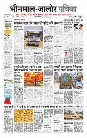 Rajasthan Patrika bhinmal