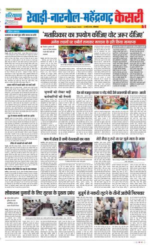 06-05-2019 Punjab Kesari Rewari 