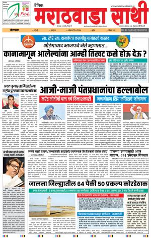 दै. मराठवाडा साथी 6 मे 2019