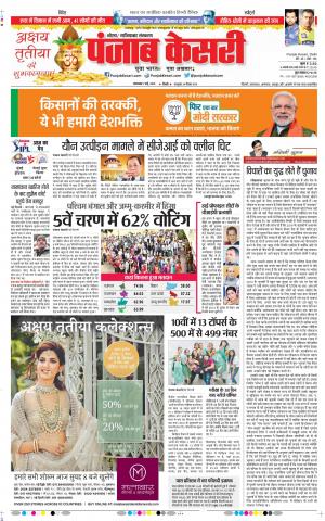 07-05-2019 Punjab Kesari Noida