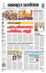 Metrovaartha - Thrissur