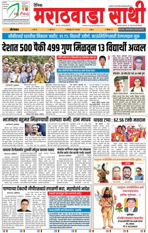 दैनिक मराठवाडा साथी 7 मे 2019