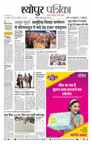 Sheopur Patrika