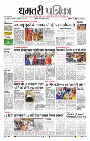 Dhamtri Patrika
