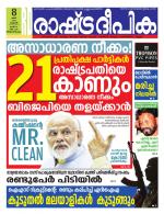 Rashtradeepika Trivandrum