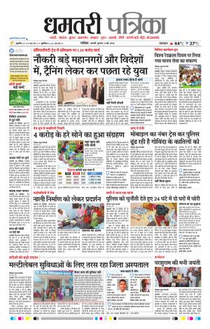 Dhamtri Patrika