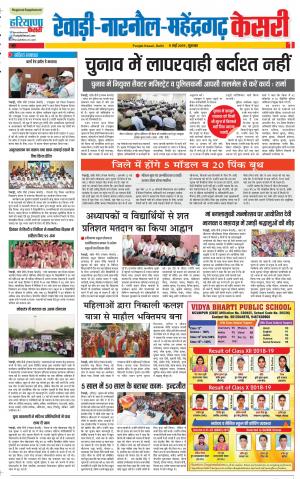 09-05-2019 Punjab Kesari Rewari 