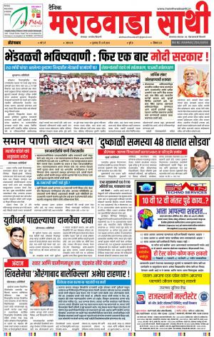 दैनिक मराठवाडा साथी 9 मे 2019