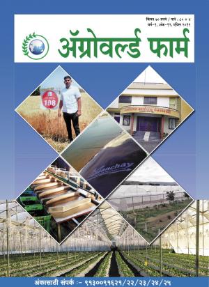 ॲग्रोवर्ल्ड फार्म