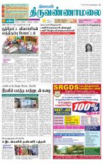 Tiruvannamalai-Vellore Supplement