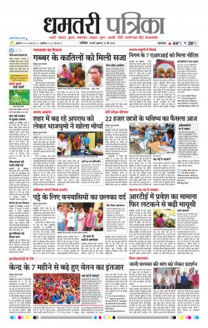 Dhamtri Patrika