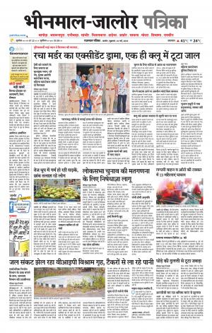 Rajasthan Patrika bhinmal