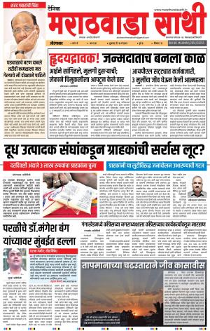 दैनिक मराठवाडा साथी 10 मे 2019