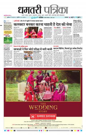 Dhamtri Patrika