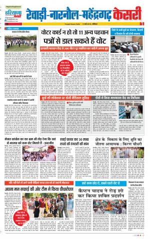11-05-2019 Punjab Kesari Rewari 