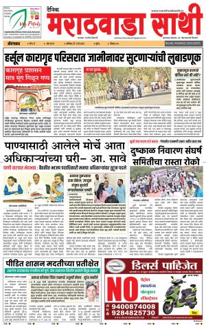 दैनिक मराठवाडासाथी 11 मे 2019