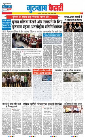 12-05-2019 Punjab Kesari Gurugram