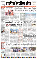 RASTRIYA NAVEEN MAIL DALTONGANJ EDITION