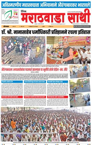 दै. मराठवाडा साथी 13 मे 2019