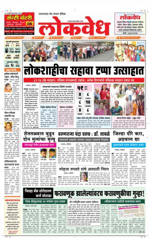 लोकवेध सोमवार, दि. 13 मे 2019